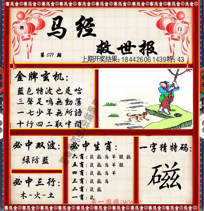 马经救世报 第71期