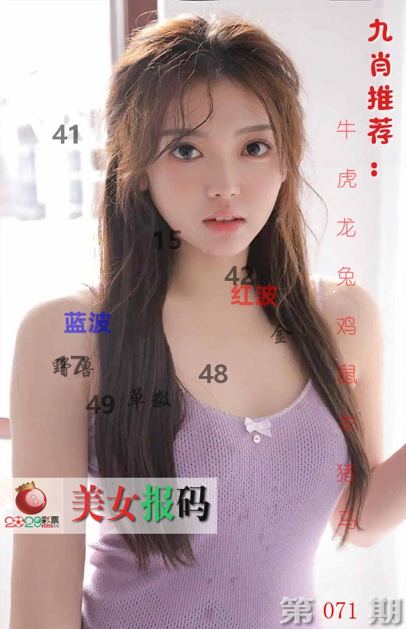 美女报码 第71期