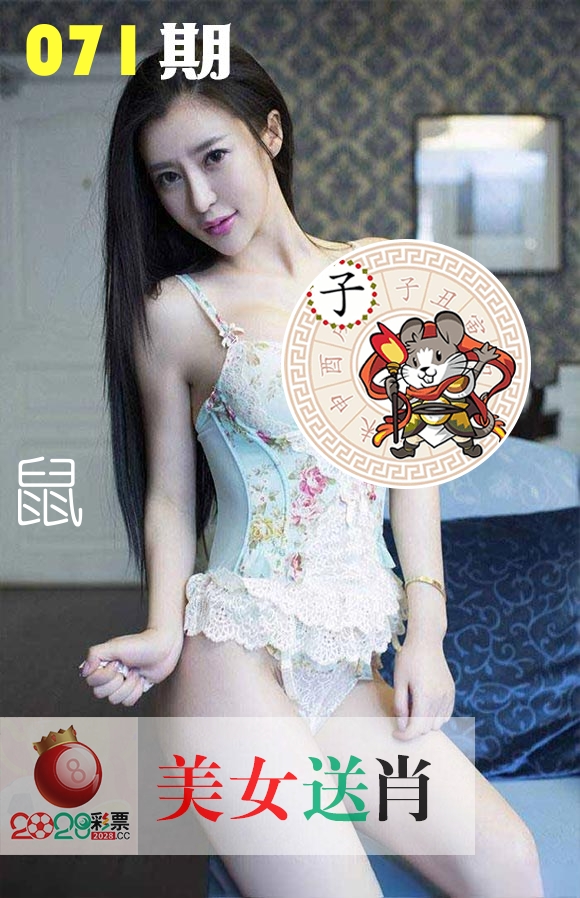 美女送肖 第71期