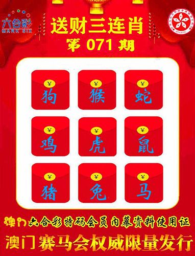 送财三连肖 第71期