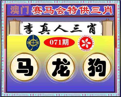 特供三肖 第71期