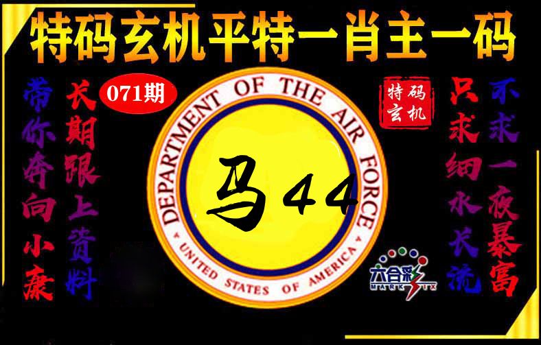 玄机平特 第71期
