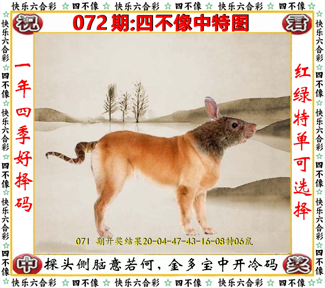四不像中特图 第72期
