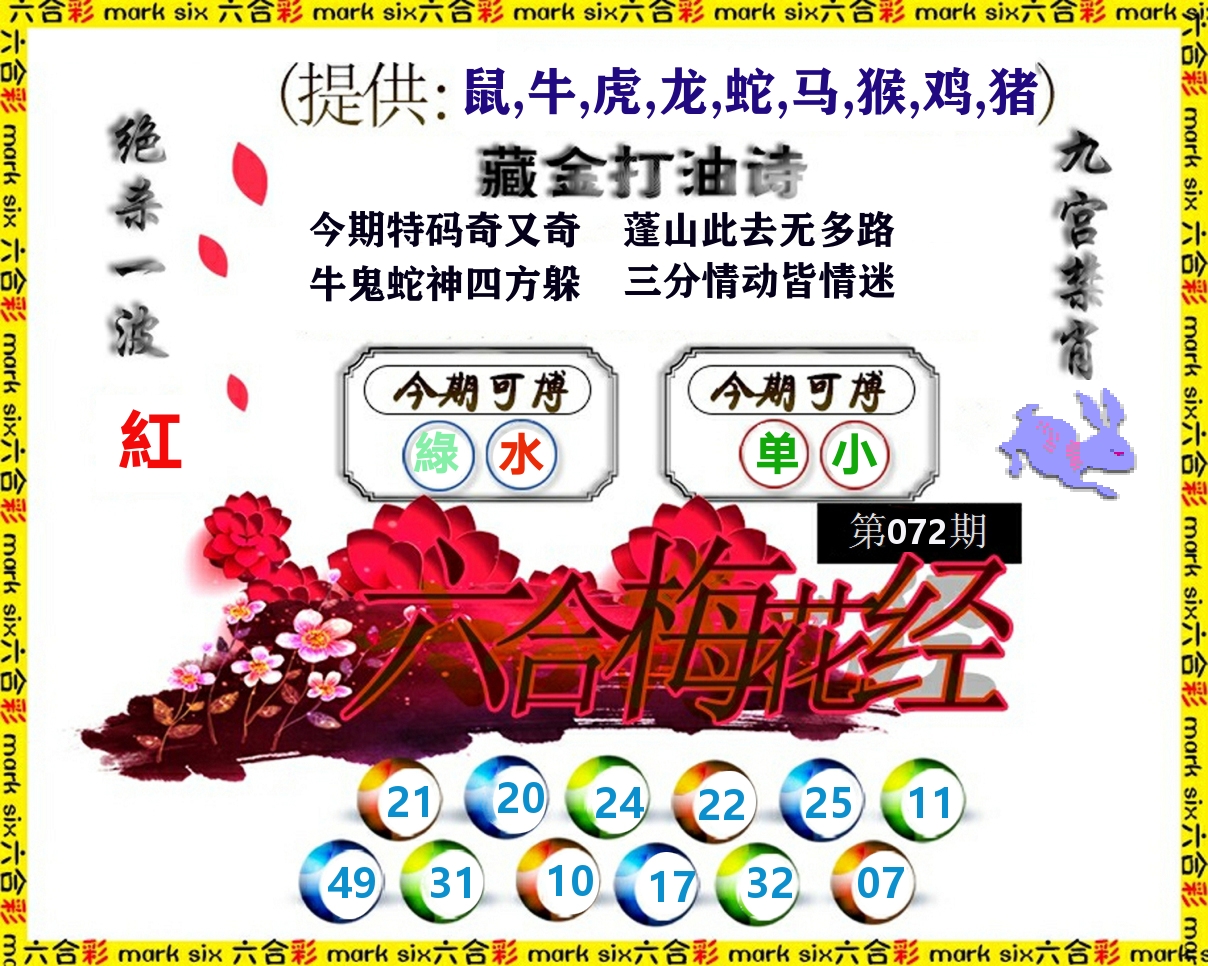 六合梅花经 第72期