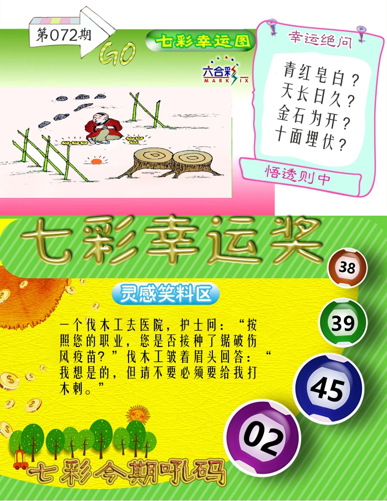 七彩幸运奖 第72期