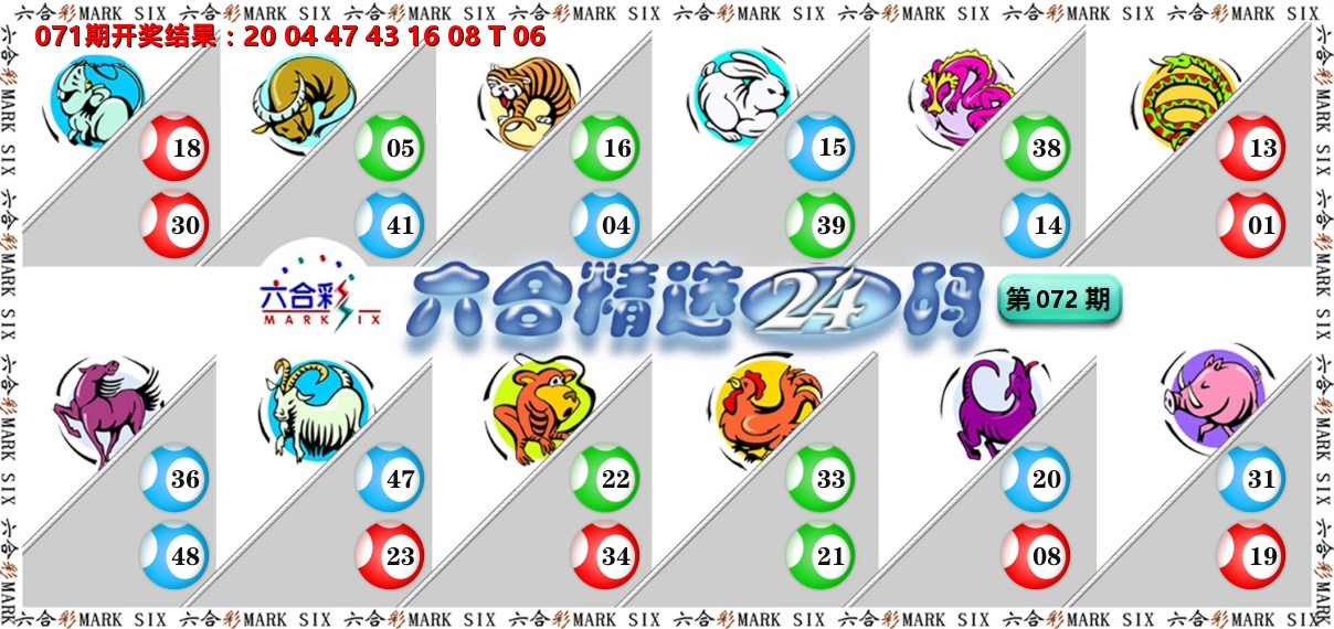 六合精选24码 第72期