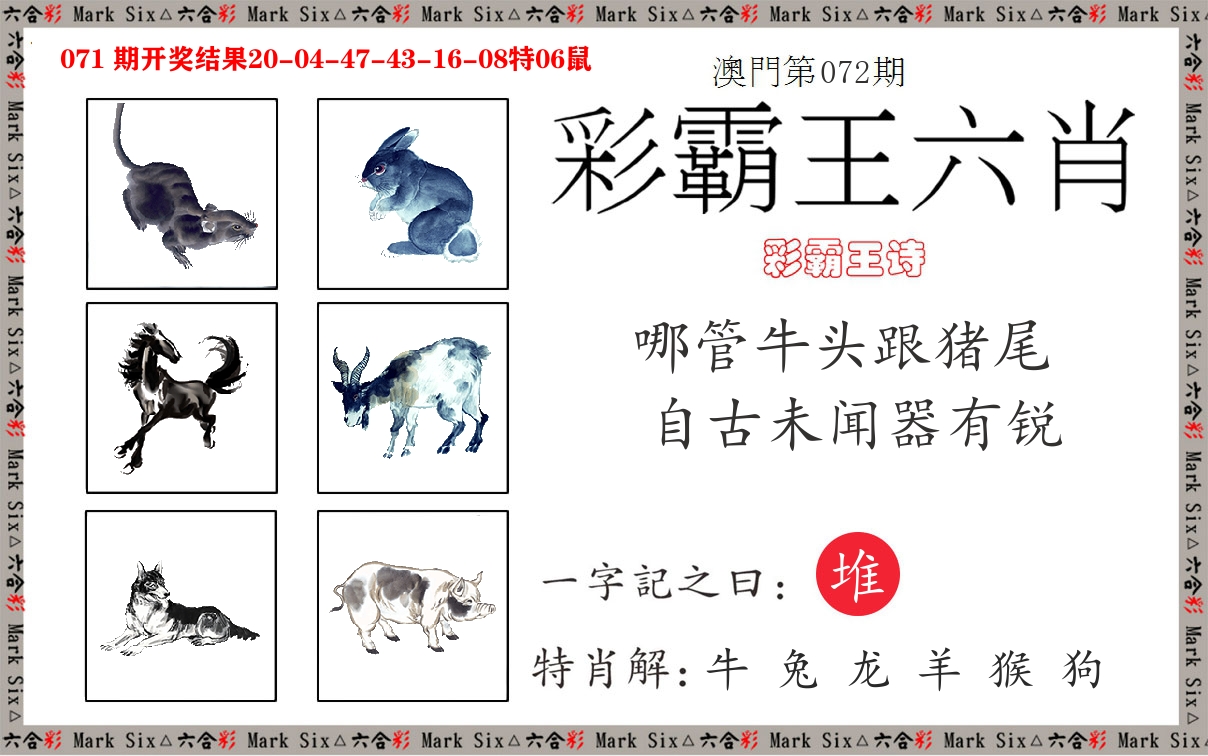 彩霸王六肖 第72期