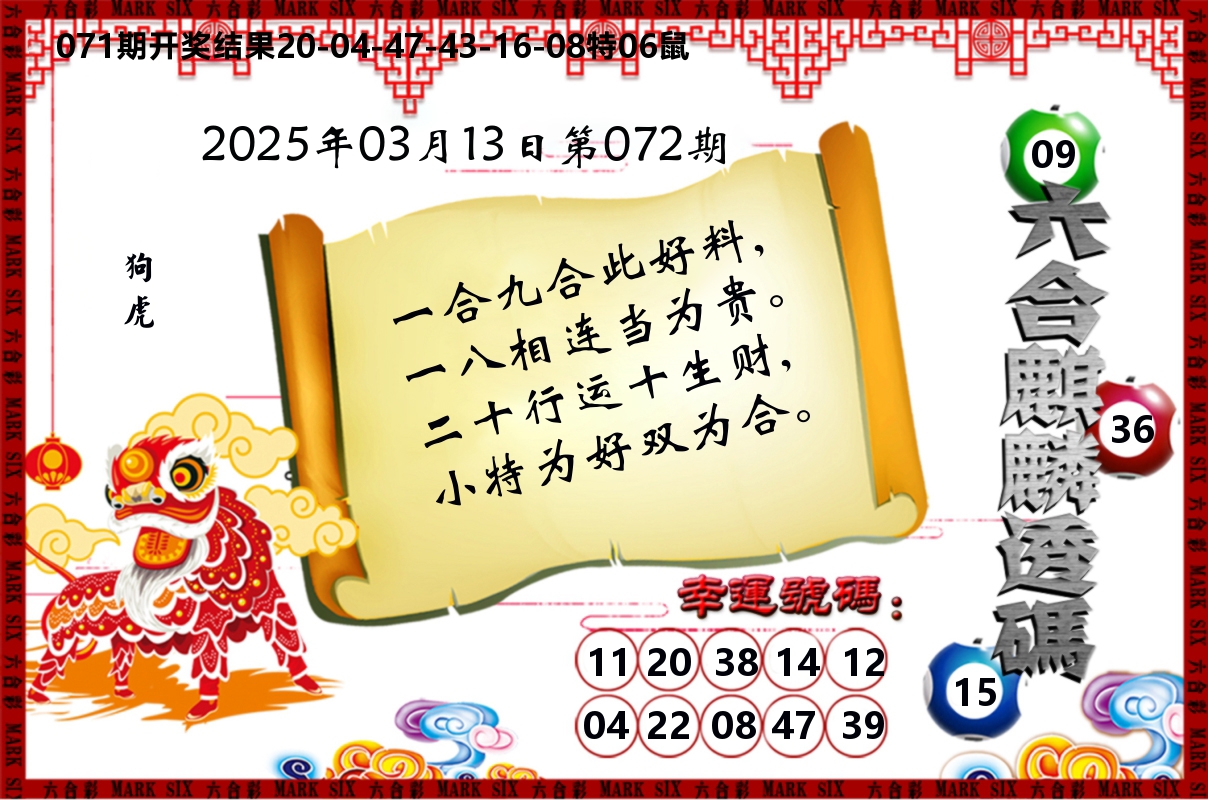 六合麒麟透码 第72期