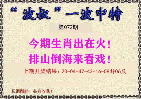 波叔中特 第72期