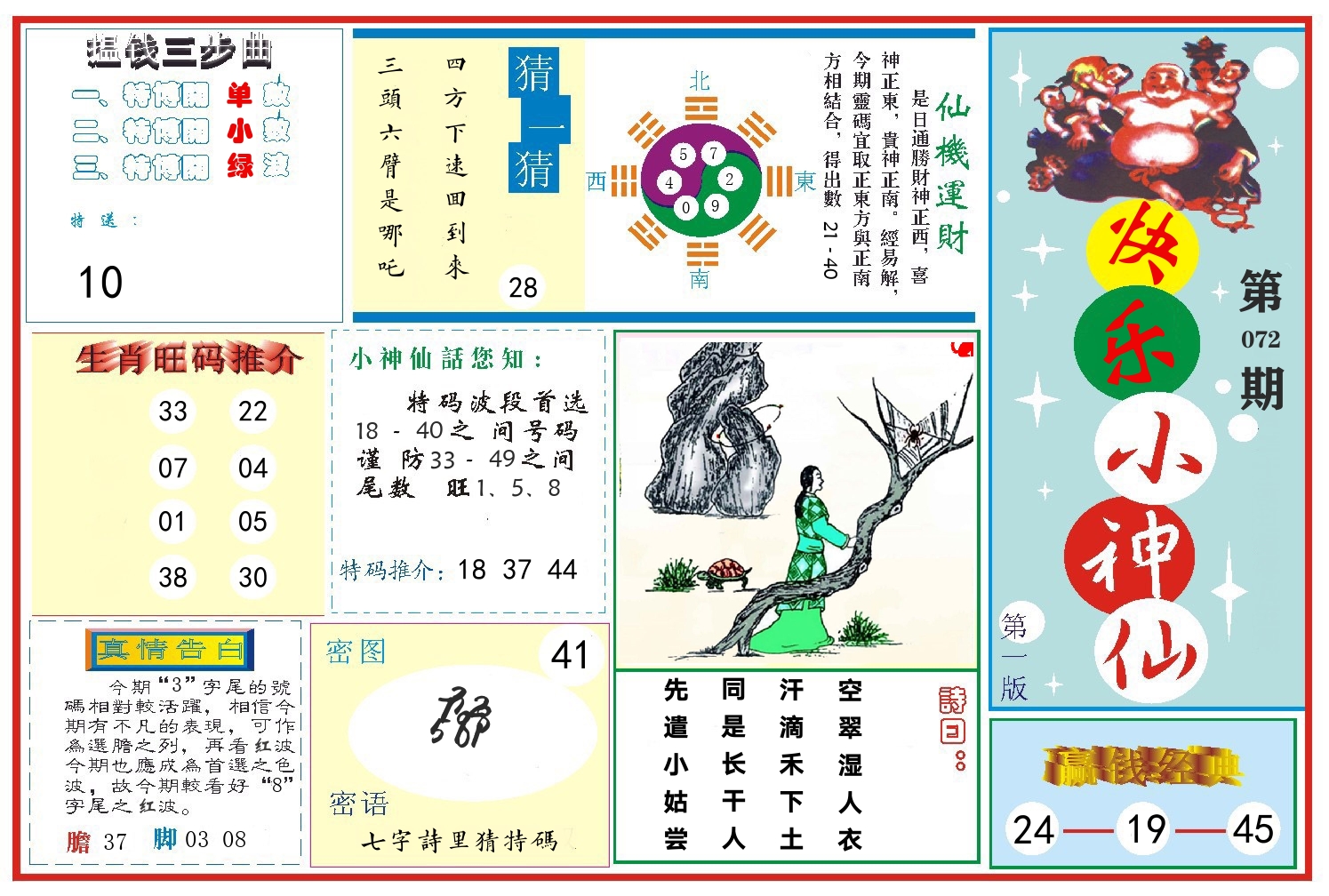快乐小神仙 第72期