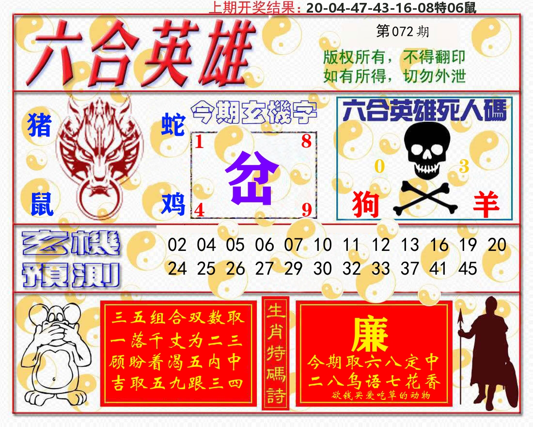 六合英雄 第72期