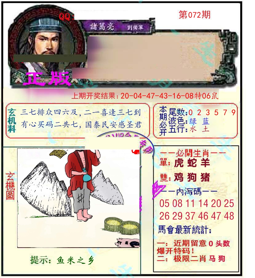 诸葛亮玄机 第72期