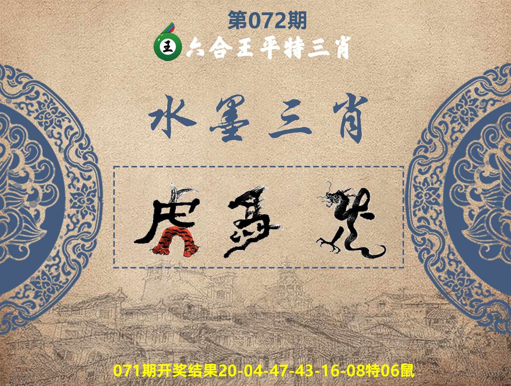 六合王水墨三肖 第72期