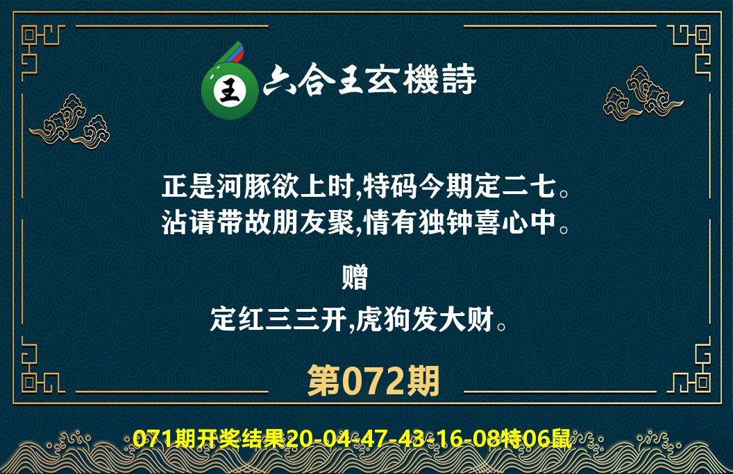 六合王玄机诗 第72期