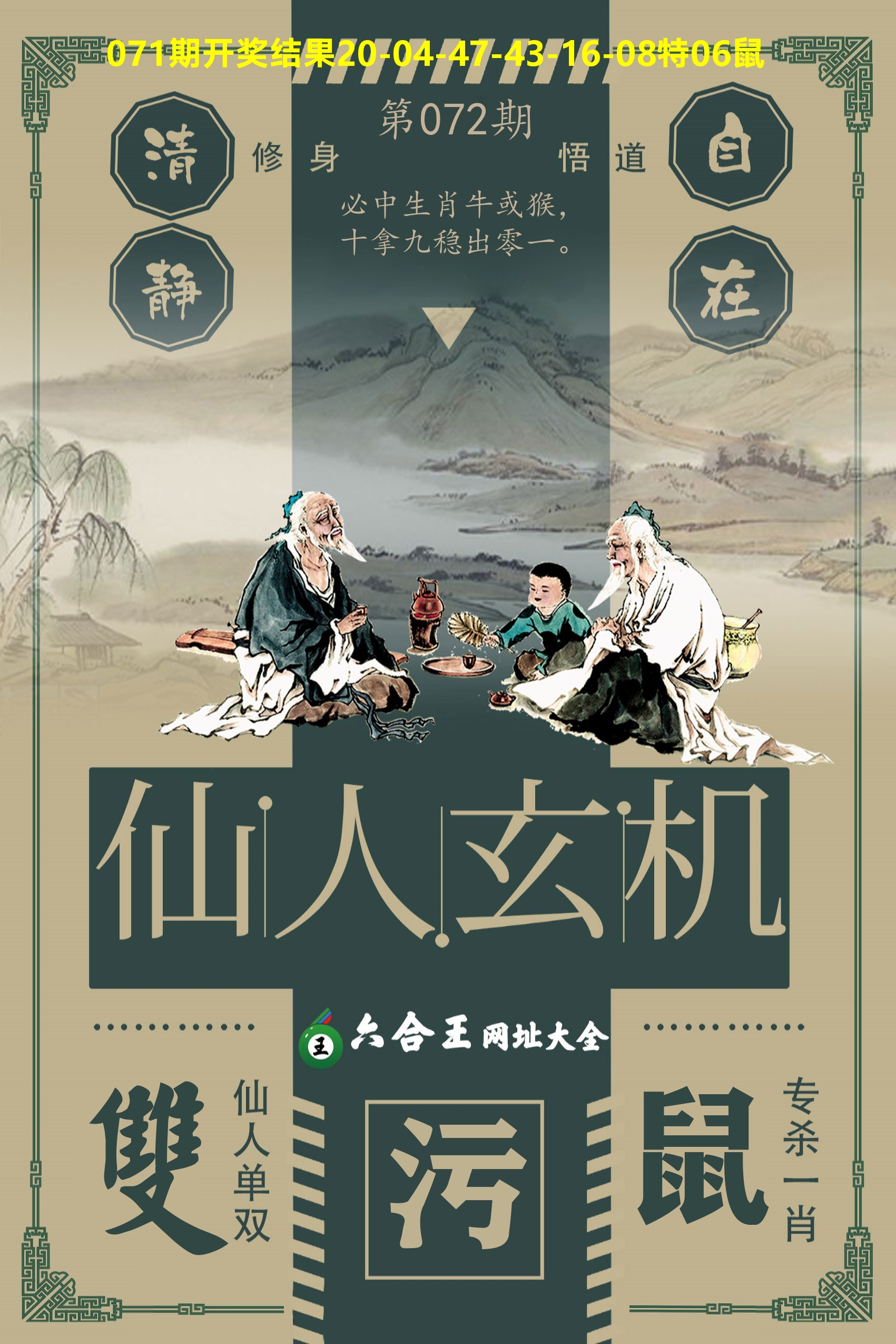 六合王仙人玄机 第72期