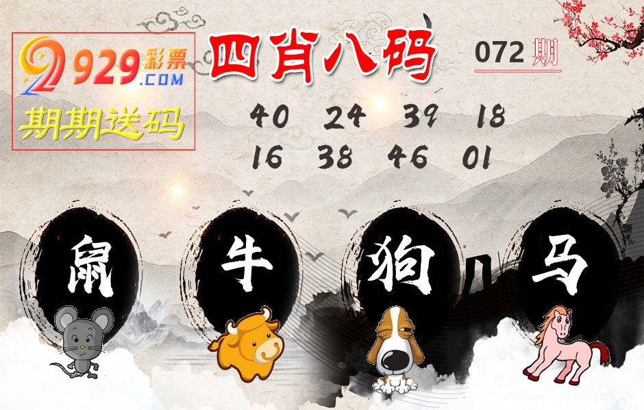 四肖八码期期送 第72期