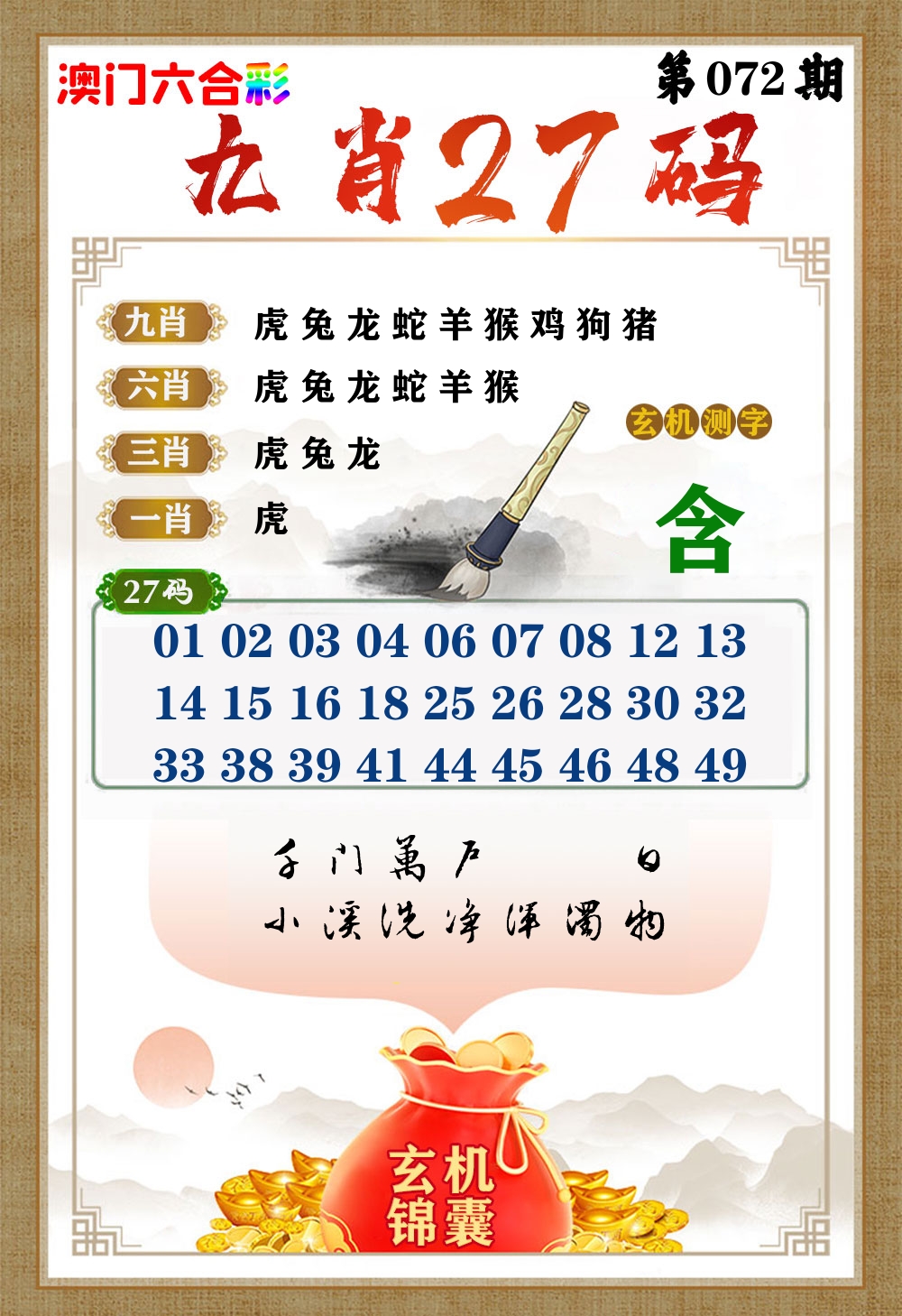 玄机锦囊 第72期