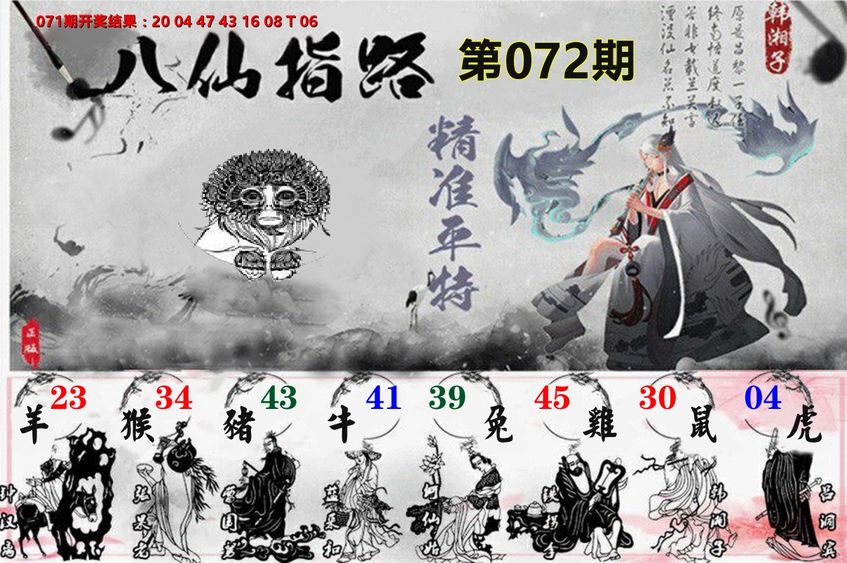 八仙指路 第72期