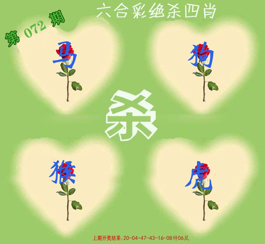绝杀四肖 第72期