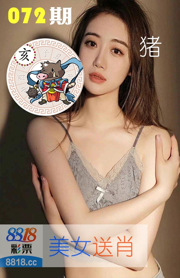 美女送肖 第72期