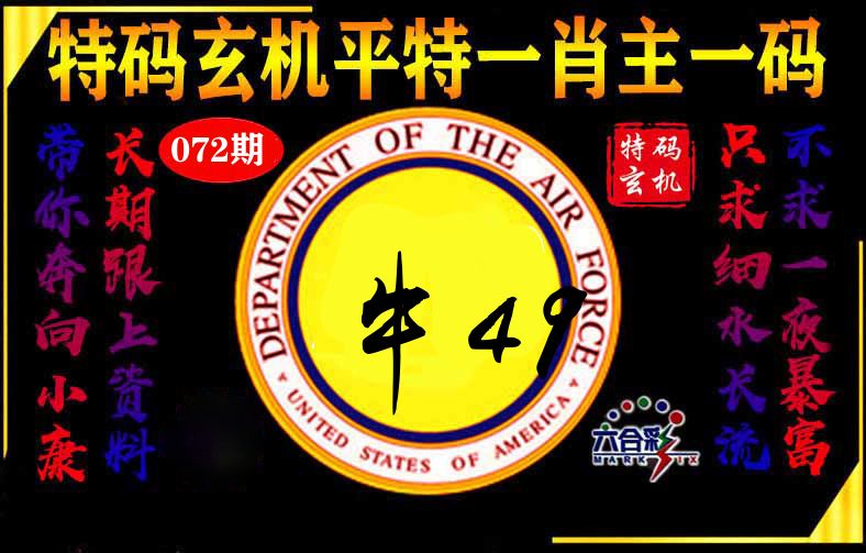 玄机平特 第72期