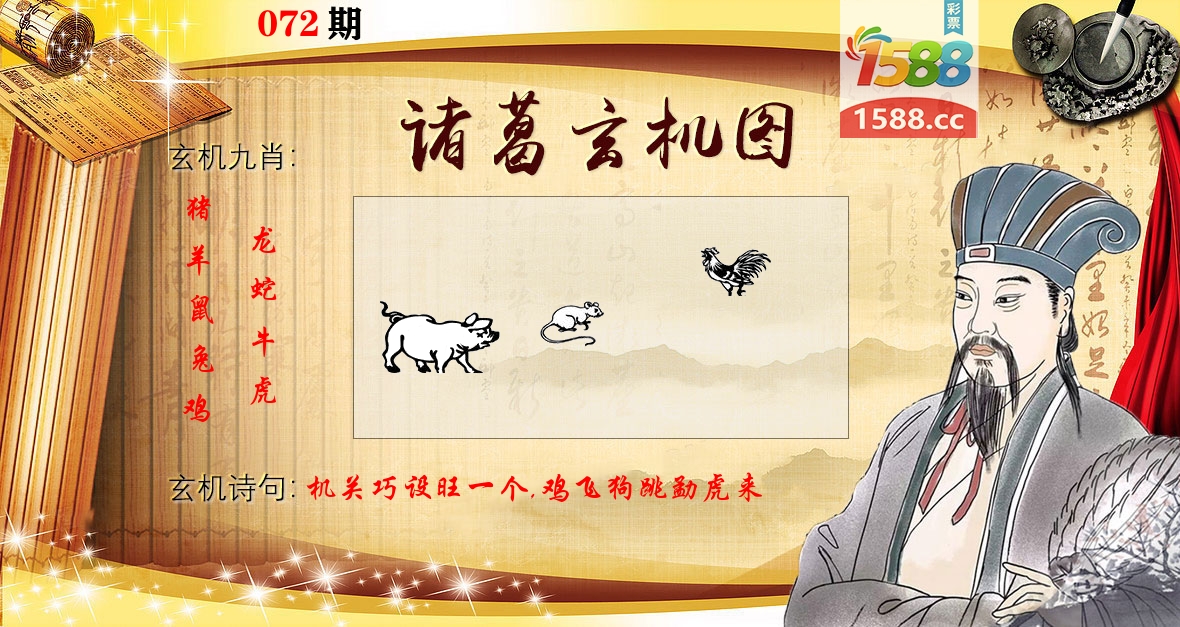 诸葛玄机图 第72期