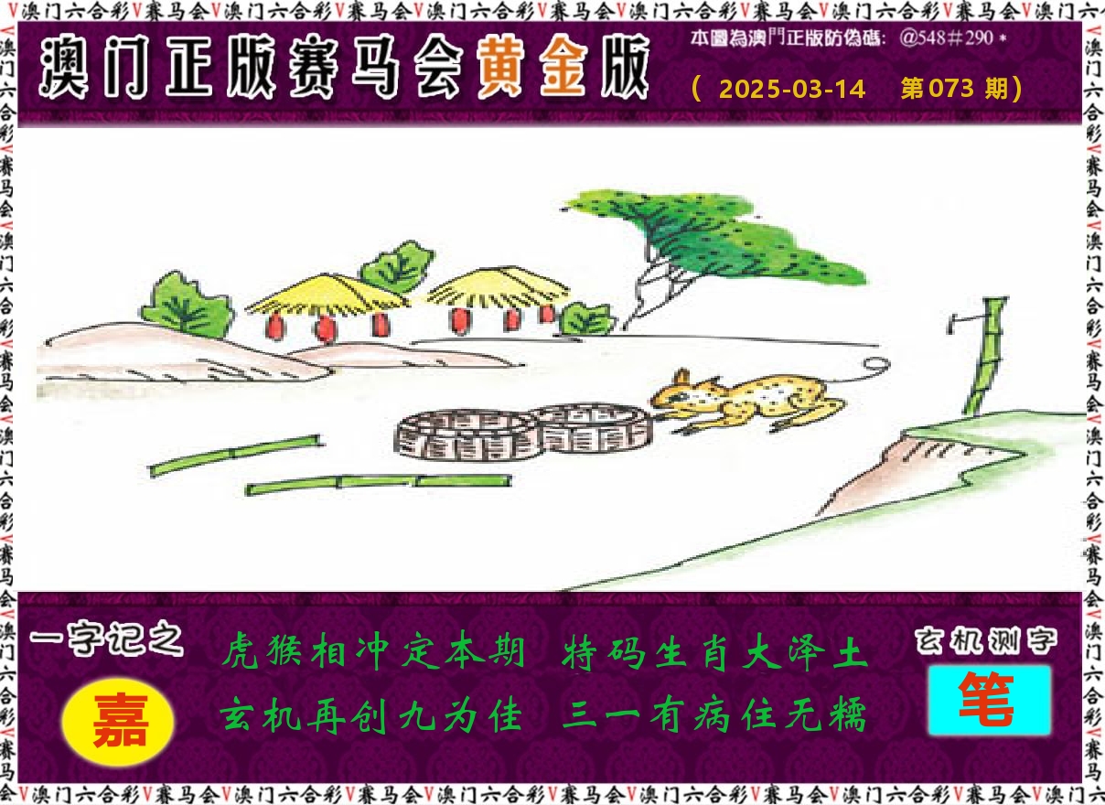 赛马会黄金版 第73期