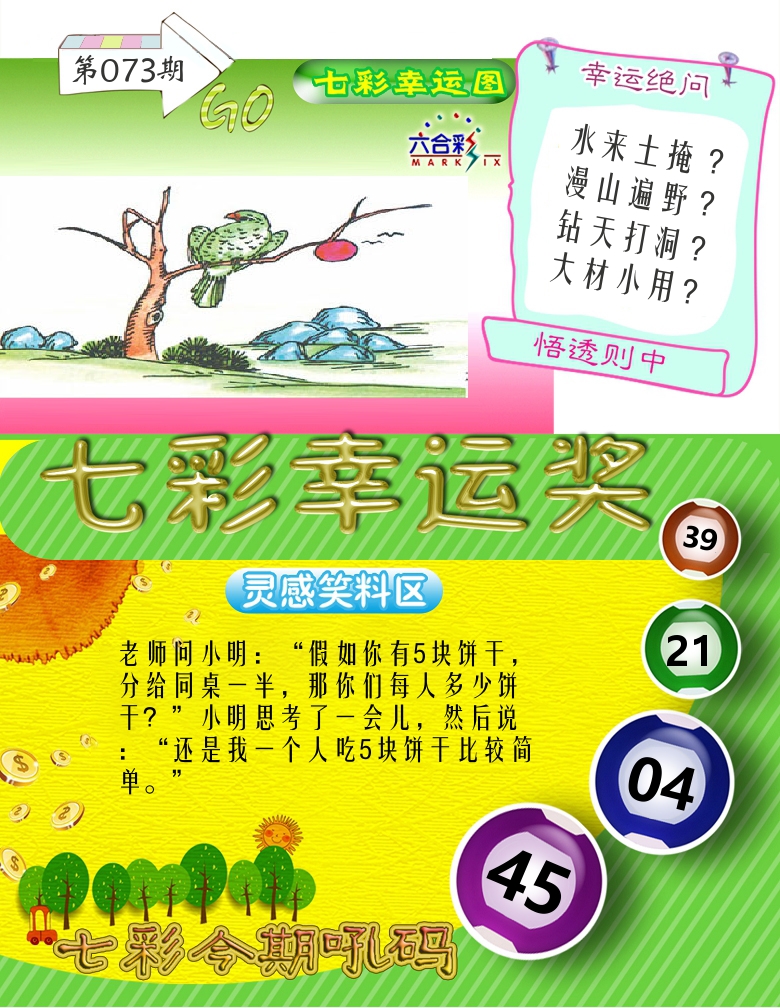 七彩幸运奖 第73期