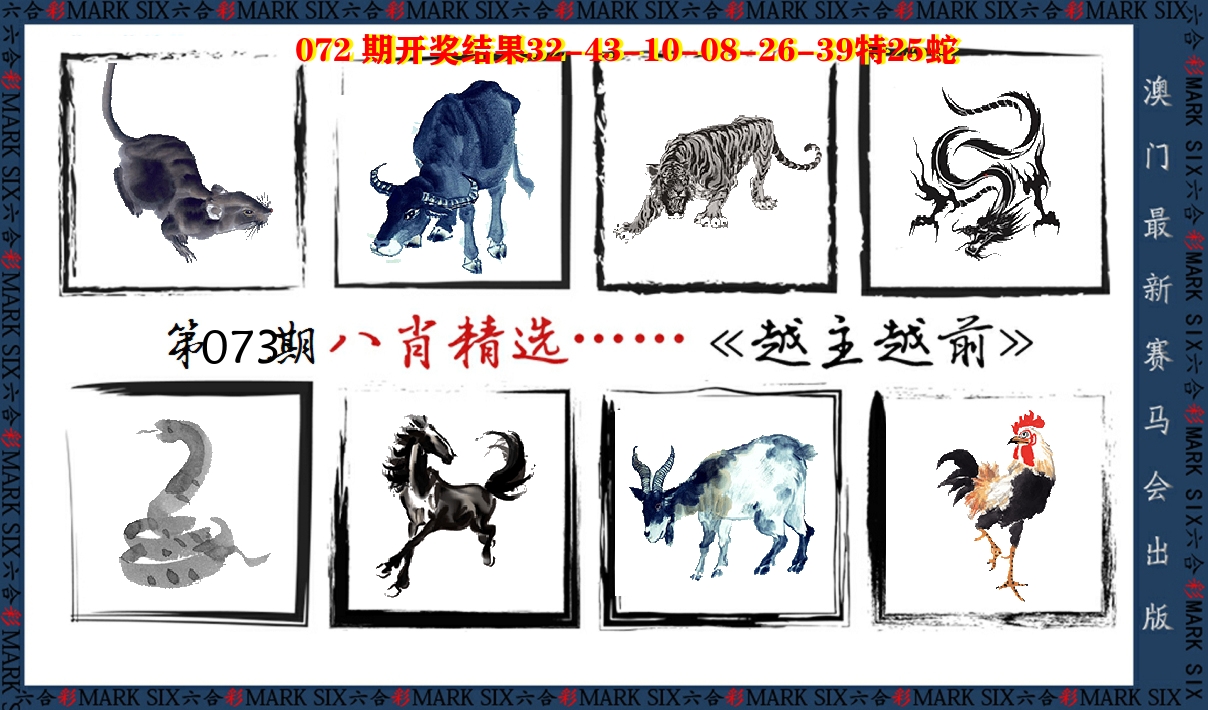 八肖精选 第73期