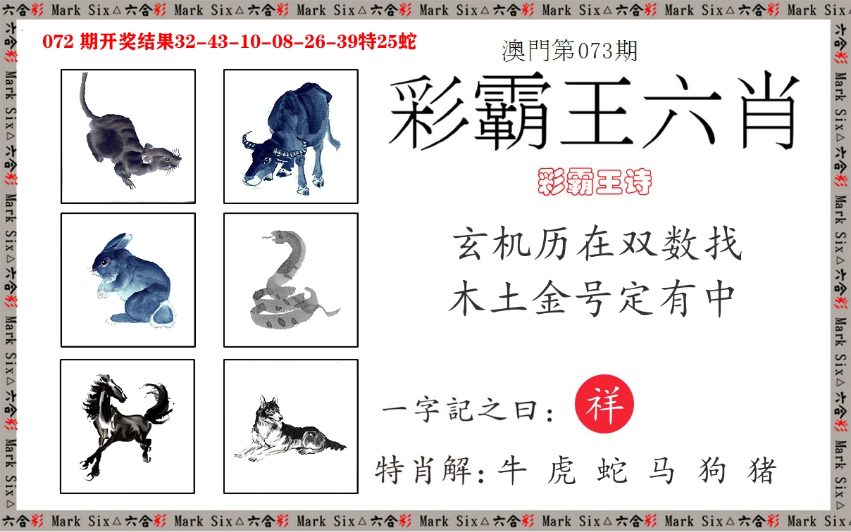 彩霸王六肖 第73期
