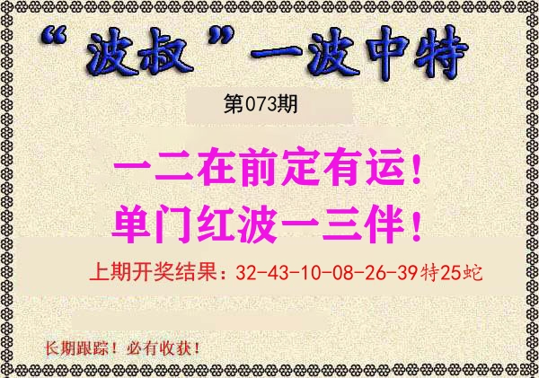 波叔中特 第73期
