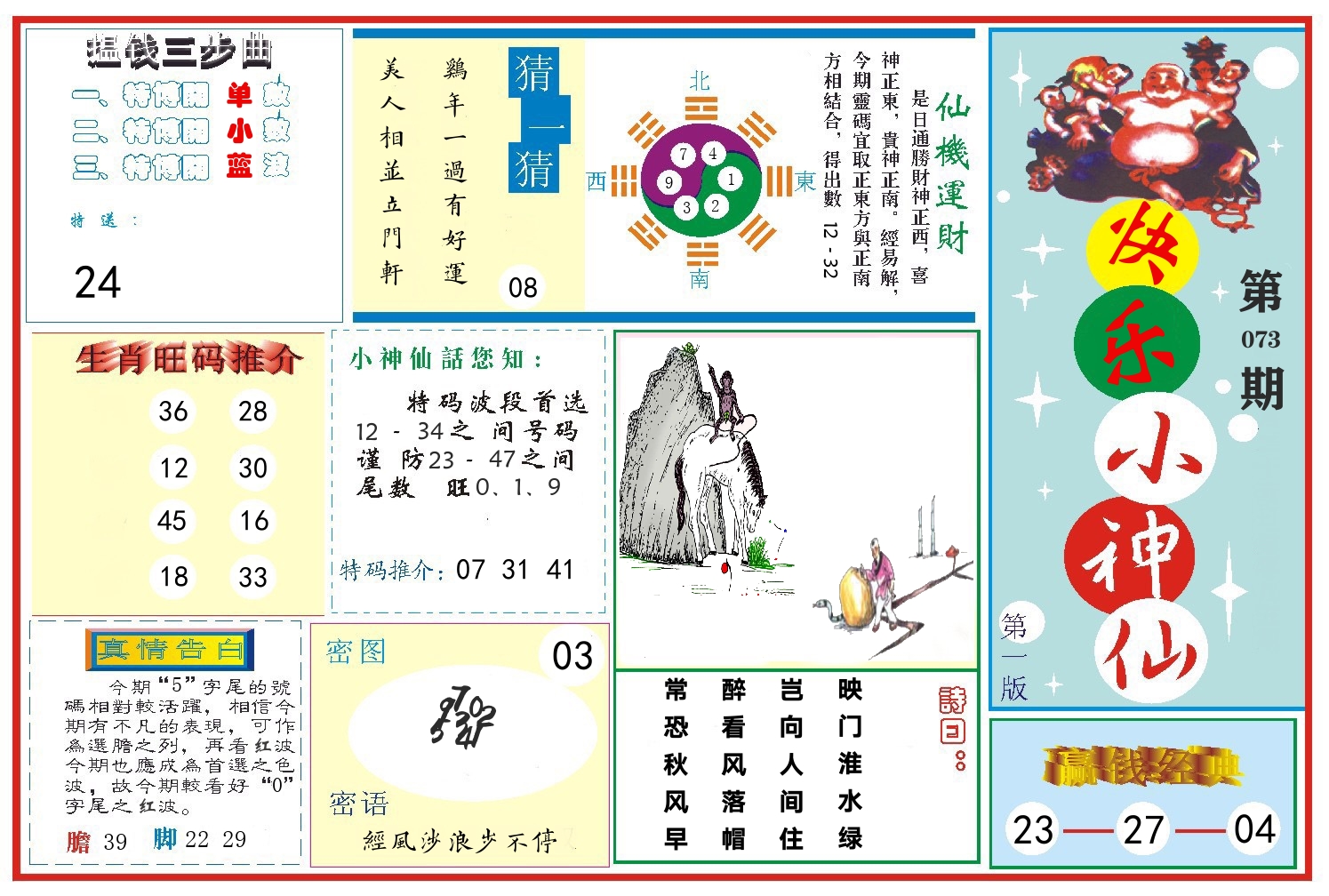 快乐小神仙 第73期