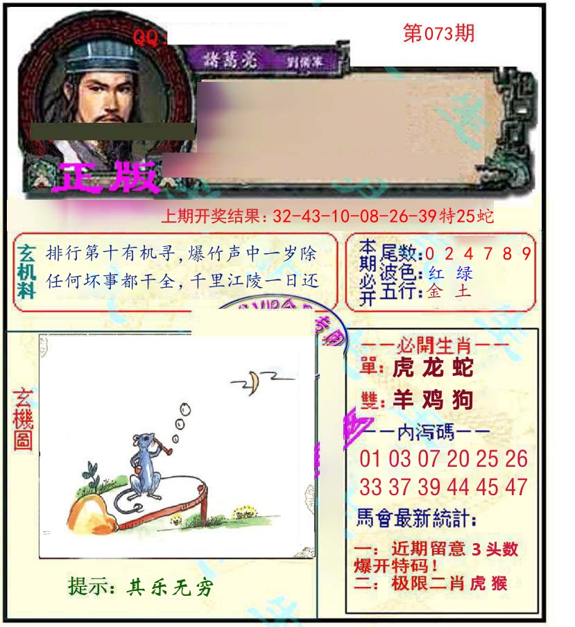 诸葛亮玄机 第73期