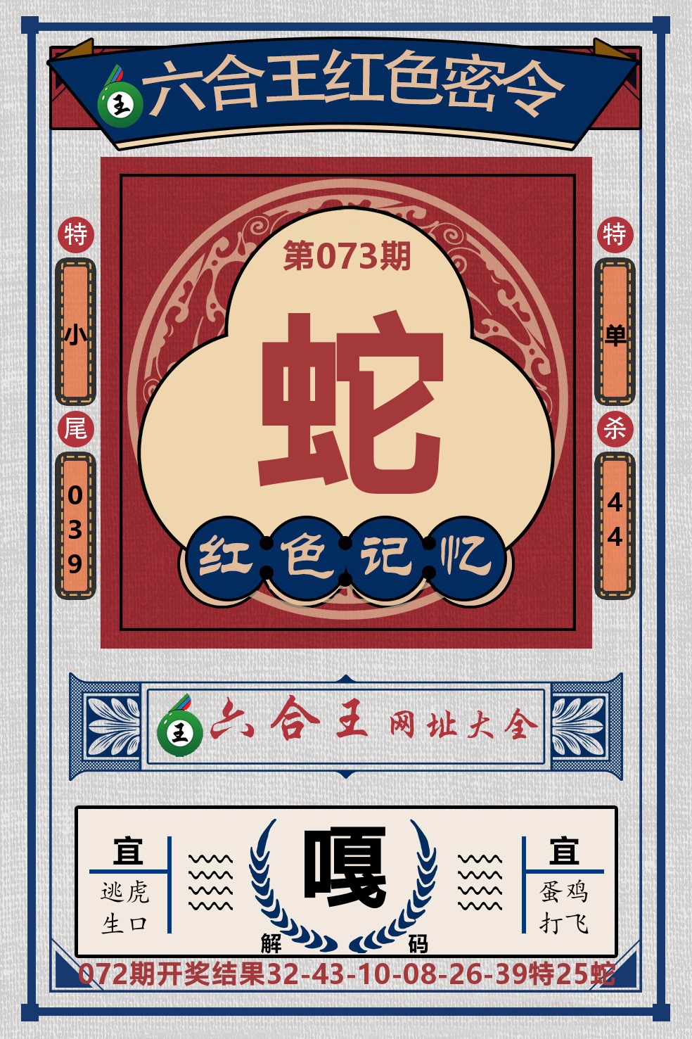 六合王红色密令 第73期