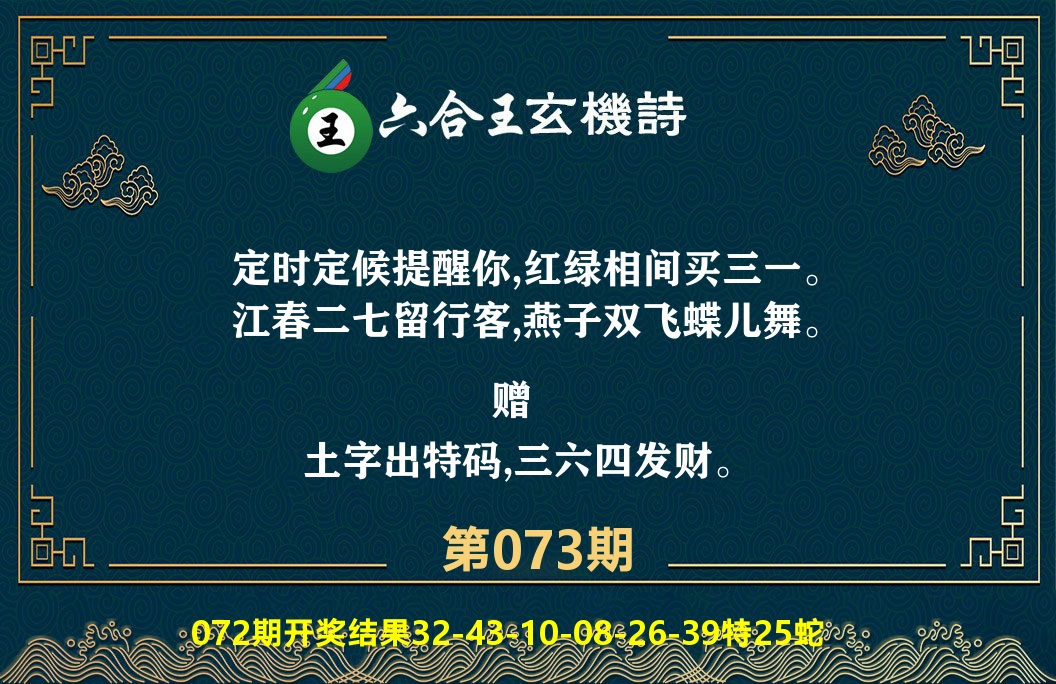 六合王玄机诗 第73期