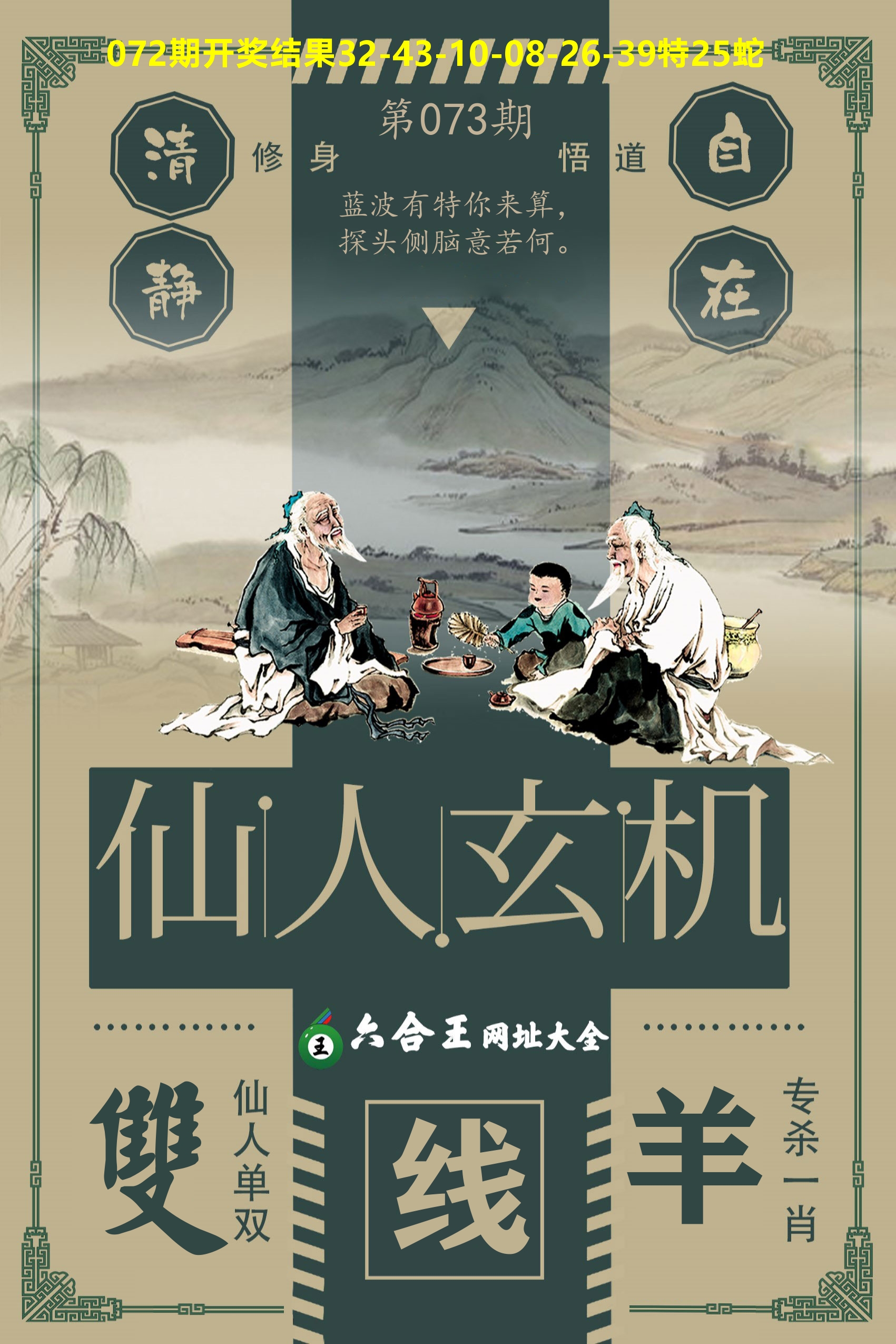 六合王仙人玄机 第73期