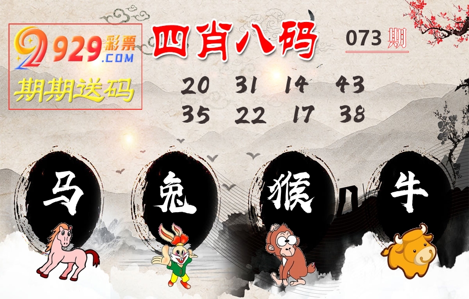 四肖八码期期送 第73期