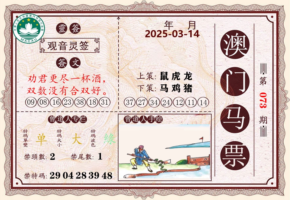 澳门马票 第73期