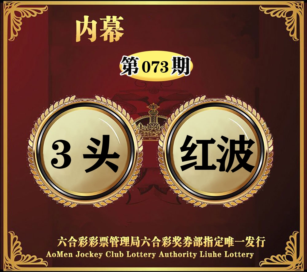 内幕一头半波 第73期
