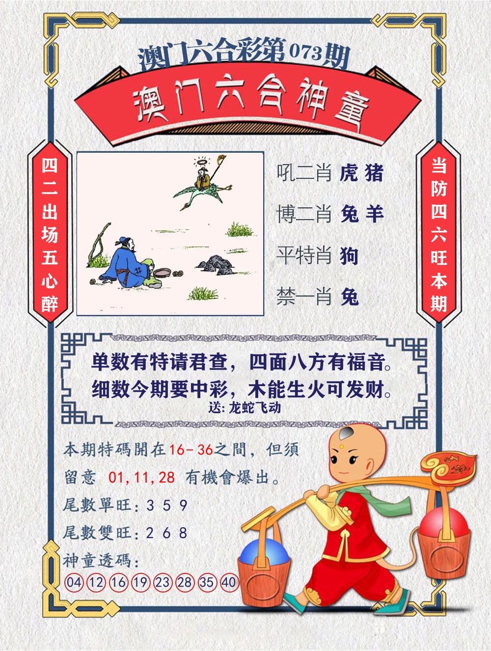 六合神童 第73期