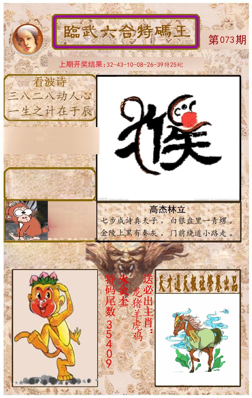 臨武六合特码王 第73期