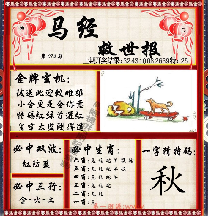 马经救世报 第73期