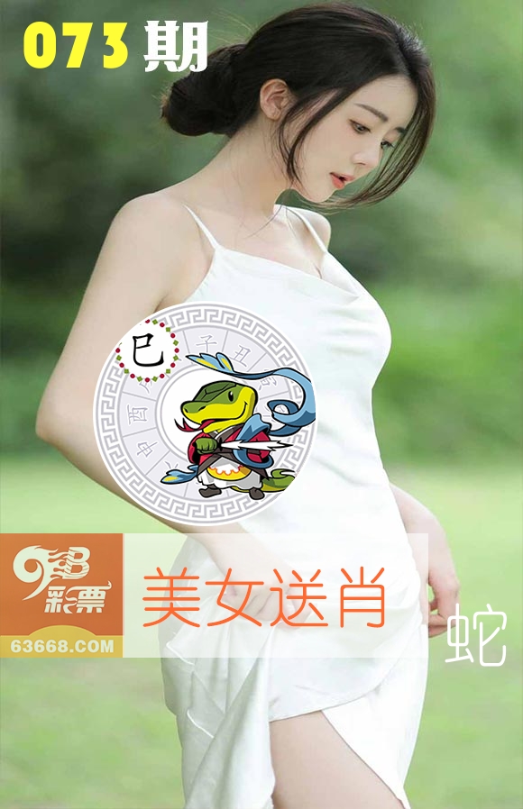 美女送肖 第73期