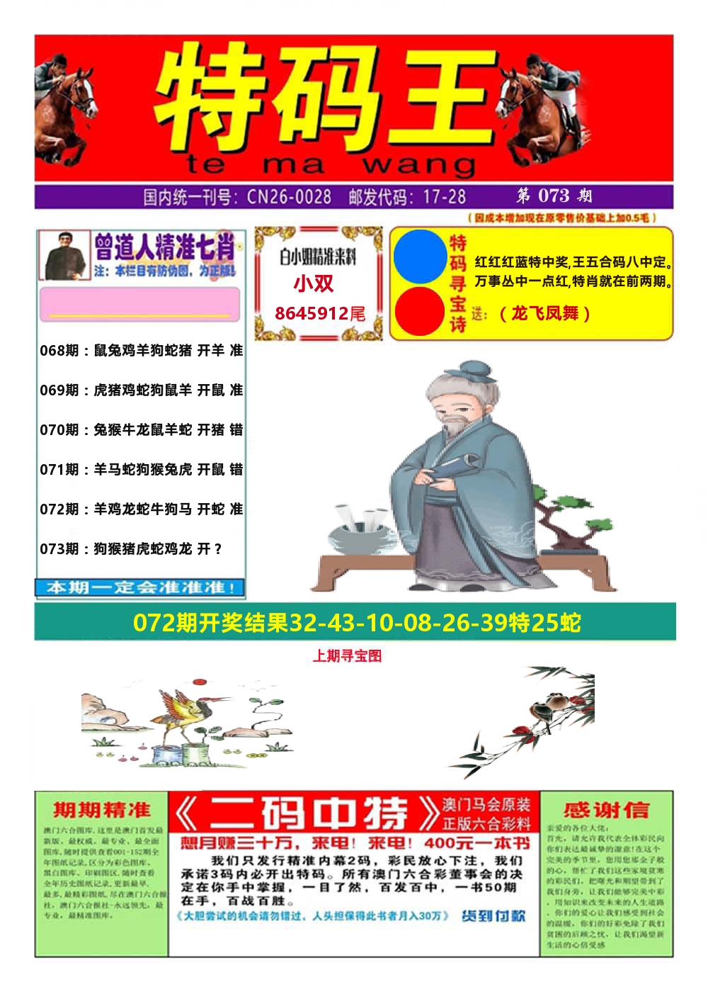 澳门特码王A 第73期