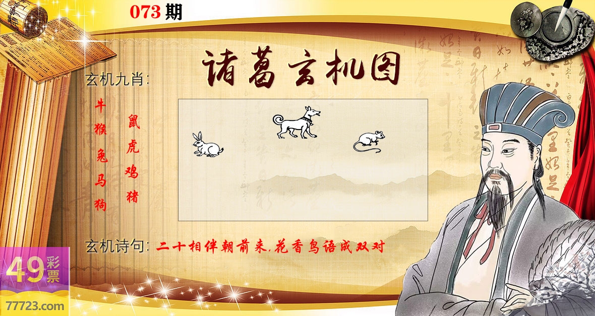 诸葛玄机图 第73期