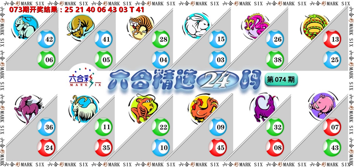 六合精选24码 第74期