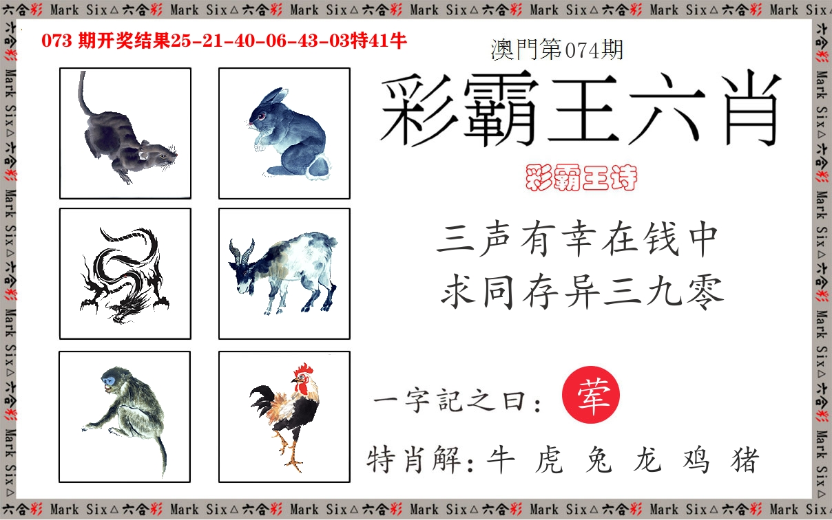 彩霸王六肖 第74期