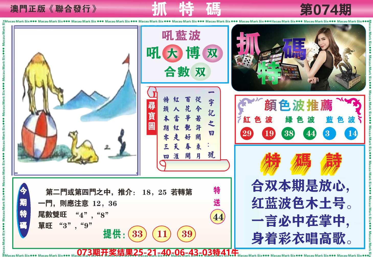 澳门抓特码A 第74期