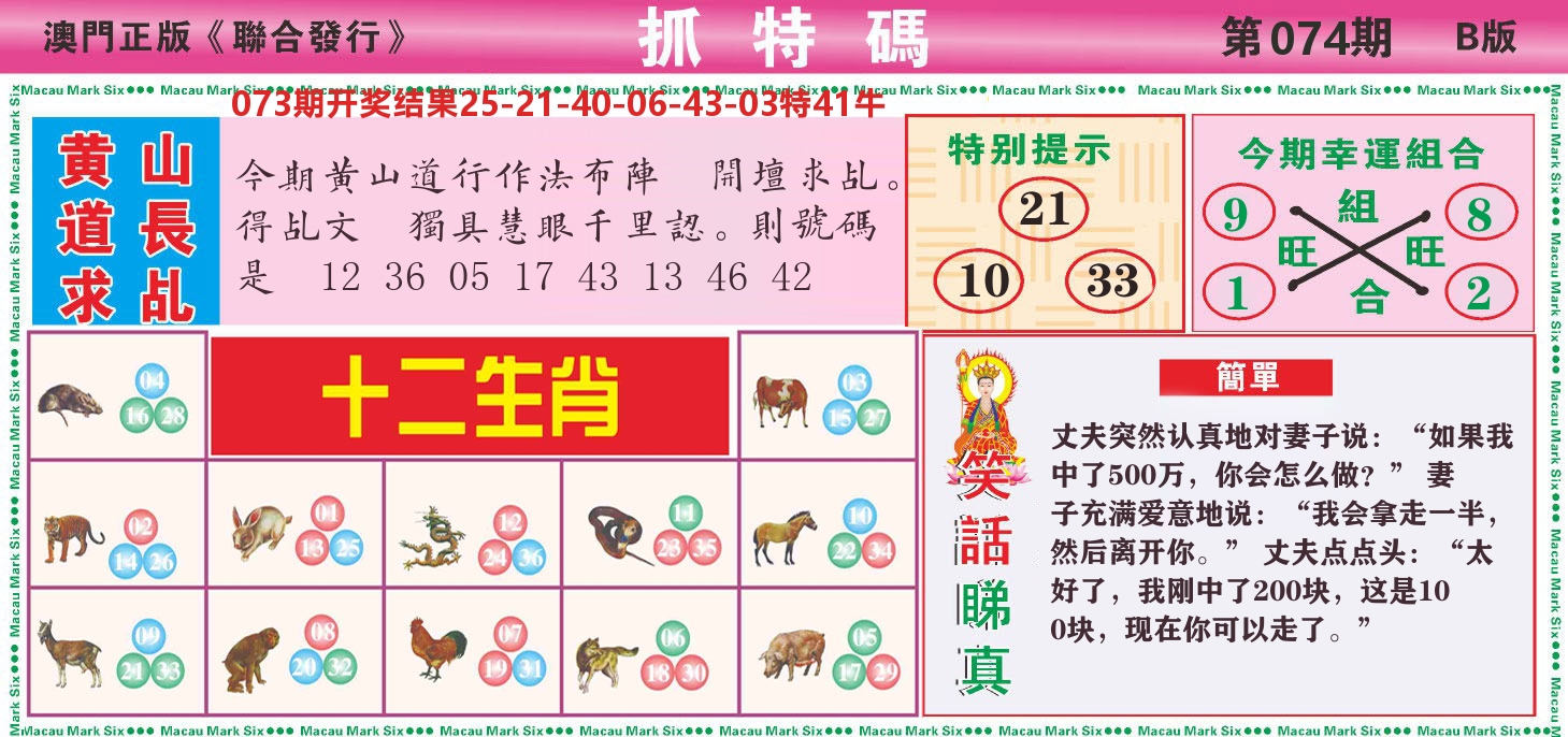 澳门抓特码B 第74期