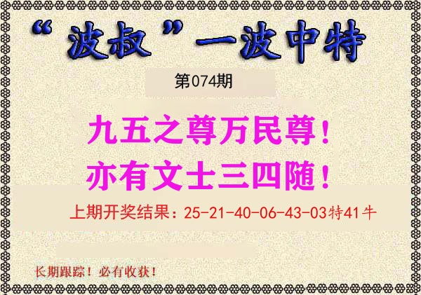 波叔中特 第74期
